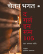 Girl in Room 105 (Hindi) by Chetan Bhagat [Paperback] - versoz.com