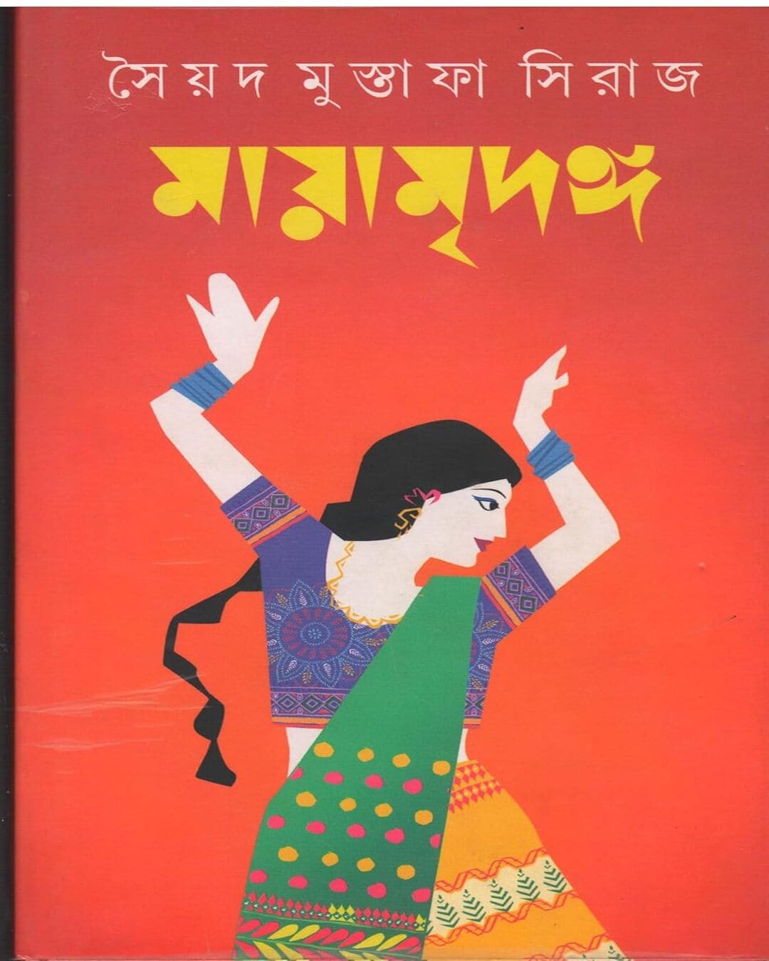 Mayamridanga by Syed Mustafa Siraj [Hardcover] - versoz.com