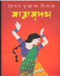 Mayamridanga by Syed Mustafa Siraj [Hardcover] - versoz.com