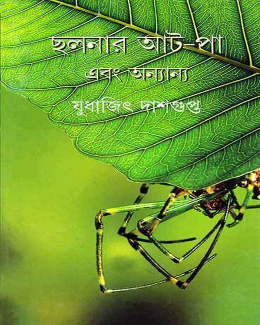 Chhalanar At Pa Ebong Anyanya by Judhajit Dasgupta [Hardcover] - versoz.com
