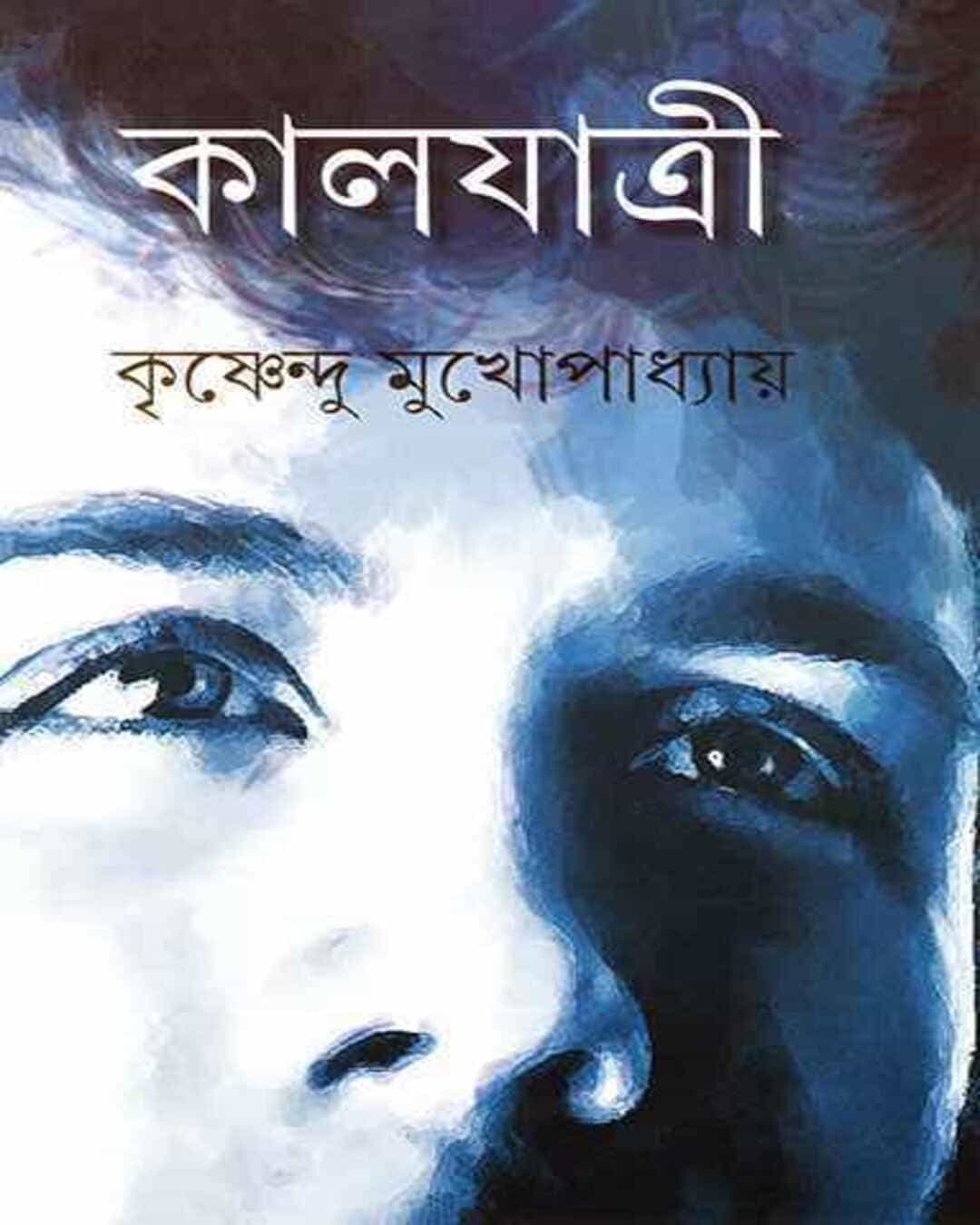 Kaljatri by Krishnendu Mukhopadhyay [Hardcover] - versoz.com