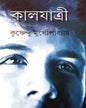 Kaljatri by Krishnendu Mukhopadhyay [Hardcover] - versoz.com