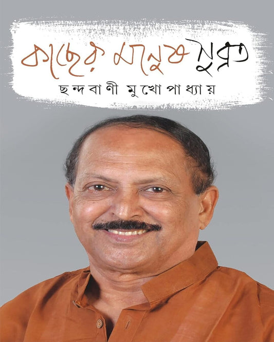 Kacher Manus Subrata by Chhandabani Mukhopadhyay [Hardcover] - versoz.com