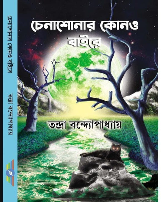 Chenashonar Kono Baire by Tandra Bandopadhyay [Hardcover] - versoz.com