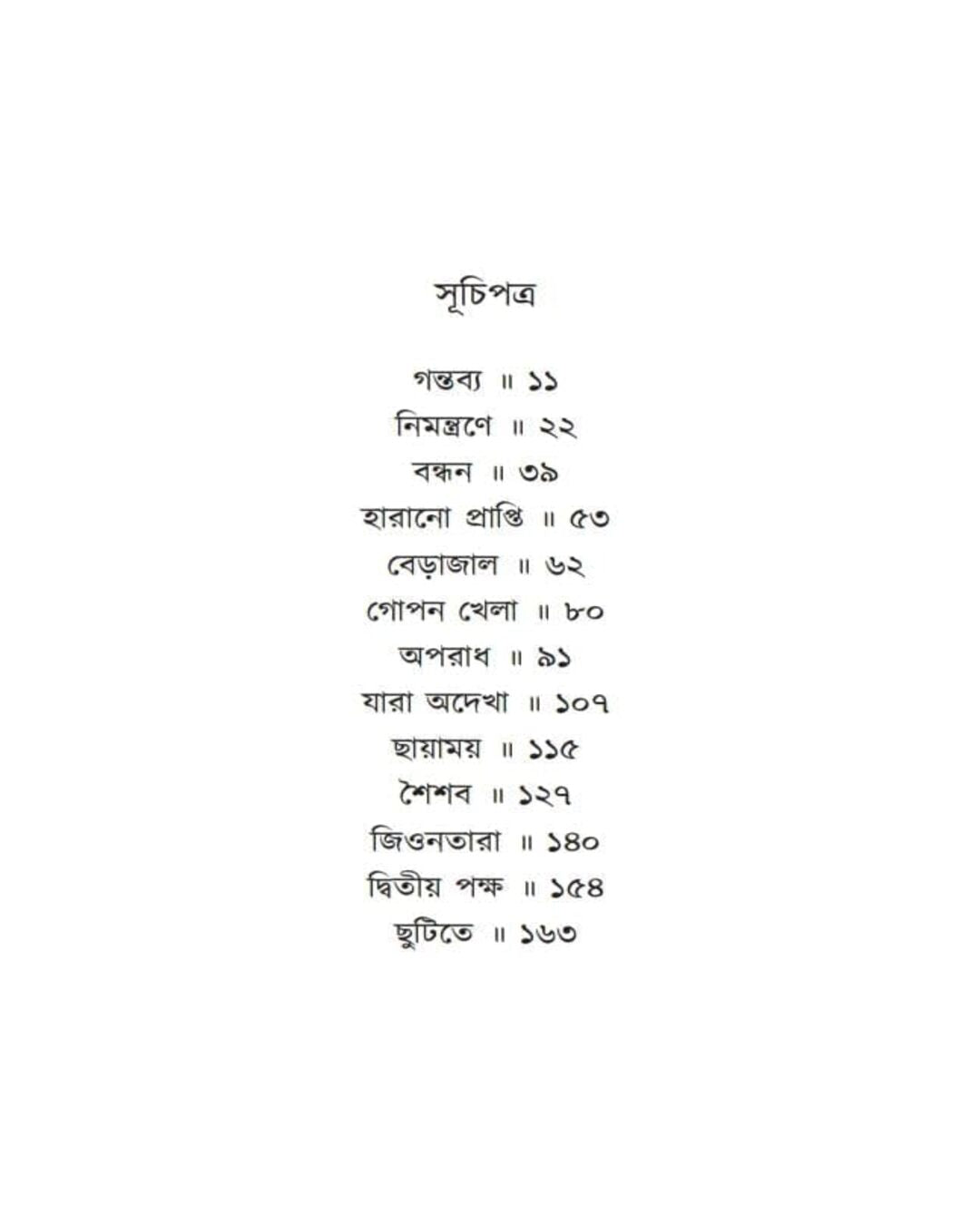 Chenashonar Kono Baire by Tandra Bandopadhyay [Hardcover] - versoz.com