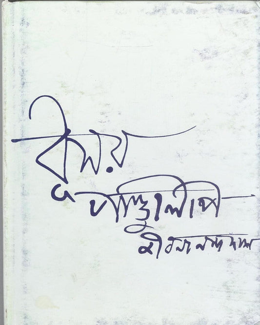 Dhusar Pandulipi by Jibanananda Das [Hardcover] - versoz.com