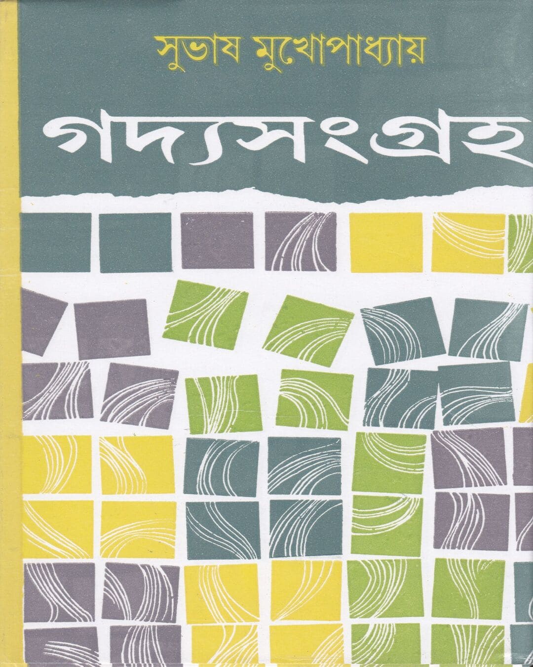 Gadyasamagraha (Vol 1) by Subhas Mukhopadhyay [Hardcover] - versoz.com