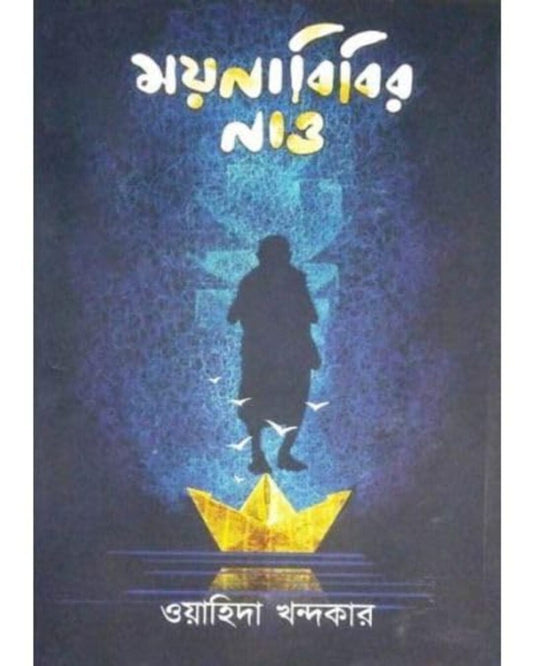 Moynabibir Nao by Wahida Khandakar [Hardcover] - versoz.com