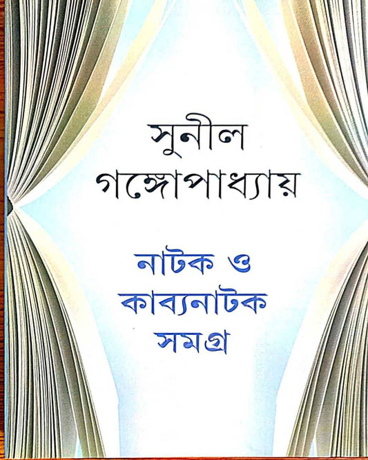 Natak O Kabyanatak Samagra by Sunil Gangopadhyay [Hardcover] - versoz.com