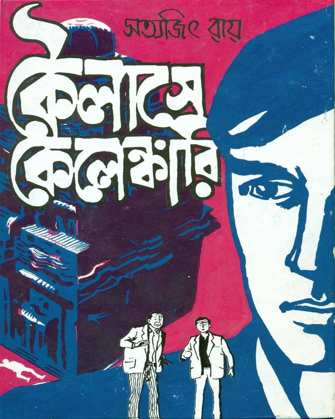 Koilashe Kelengkari by Satyajit Ray [Hardcover] - versoz.com