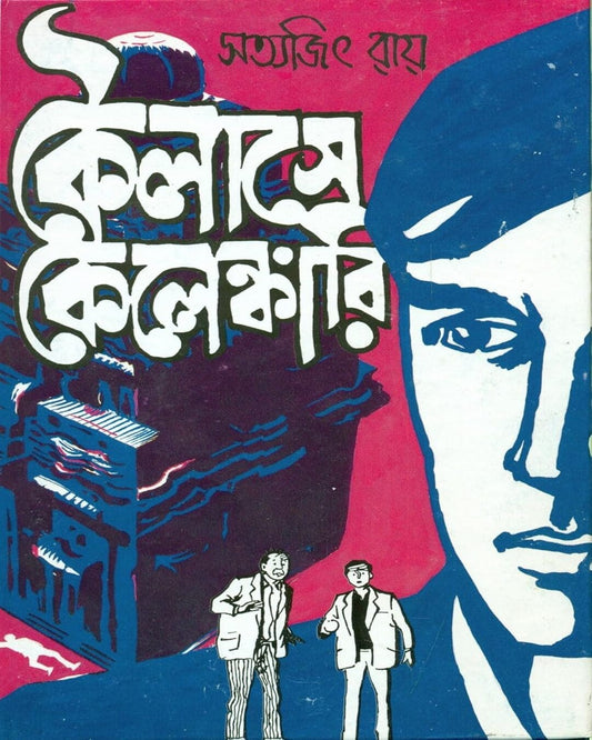 Koilashe Kelengkari by Satyajit Ray [Hardcover] - versoz.com