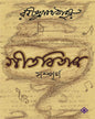 Gitabitan Sampurno by Rabindranath Tagore [Hardcover] - versoz.com