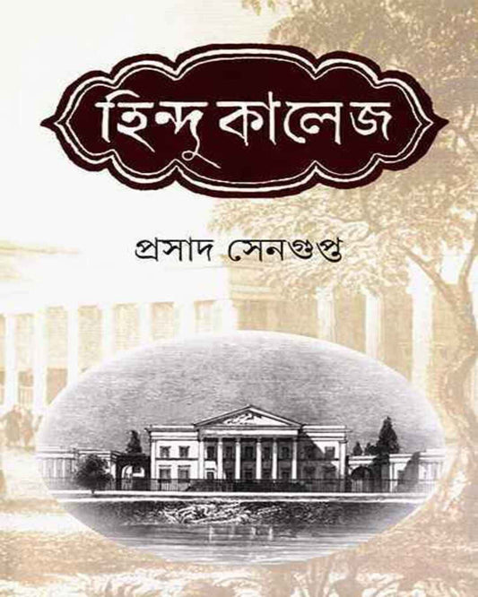 Hindu College by Prasad Sengupta [Hardcover]