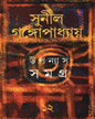 Upanyas Samagra 12 by Sunil Gangopadhyay [Hardcover] - versoz.com