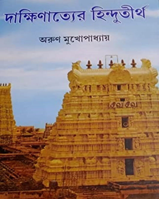 Dakkhinatyer Hindutirtho by Arun Mukhopadhyay [Hardcover] - versoz.com