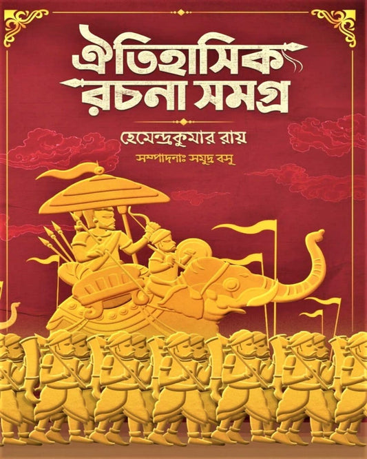 Oitihasik Rachana Samagra by Hemendra Kumar Roy [Hardcover] - versoz.com