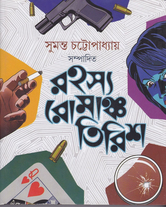 Rahasya Romancha Tirish Edited by Sumanta Chattopadhyay [Hardcover] - versoz.com