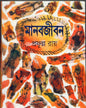 Manabjiban by Prafulla Roy [Hardcover]
