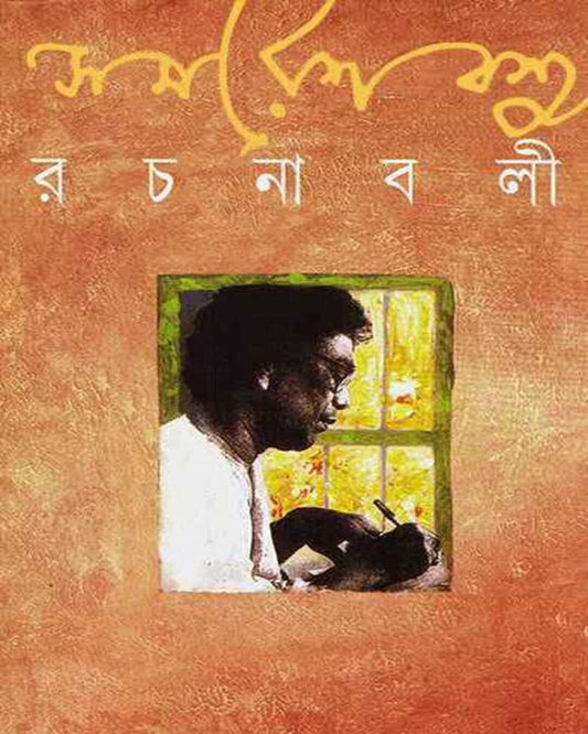 Samaresh Basu Rachanabali 14 [Hardcover] - versoz.com