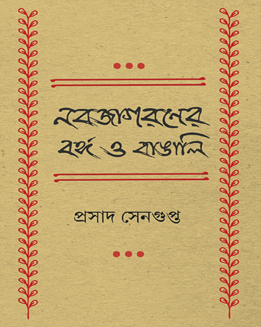Nabajagaraner Banga O Bangali by Prasad Sengupta [Hardcover] - versoz.com