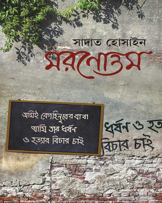 Moronottom by Sadat Hossain [Hardcover] - versoz.com