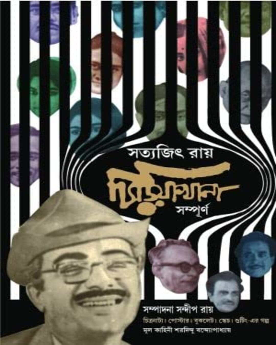 Chiriyakhana Sompurno by Satyajit Ray [Hardcover] - versoz.com
