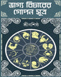 Bhagyobicharer Gopon Sutro by Sri Bashishtha [Hardcover] - versoz.com