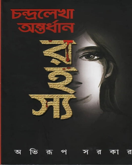 Chandralekha Antardhan Rahasya by Abhirup Sarkar [Hardcover]