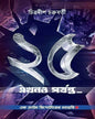 25 Ekhono Porjonto by Chitradeep Chakraborty [Hardcover] - versoz.com