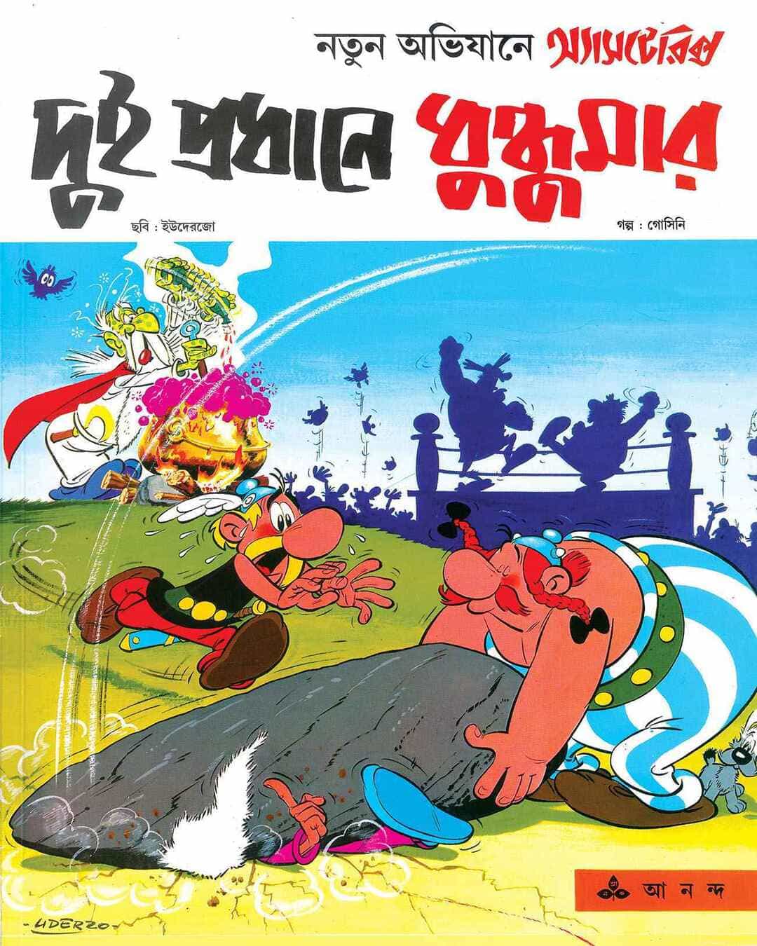 Dui Pradhane Dhundumar by Rene Goscinny & Albert Uderzo [Paperback] - versoz.com