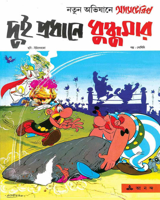 Dui Pradhane Dhundumar by Rene Goscinny & Albert Uderzo [Paperback] - versoz.com