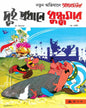 Dui Pradhane Dhundumar by Rene Goscinny & Albert Uderzo [Paperback] - versoz.com