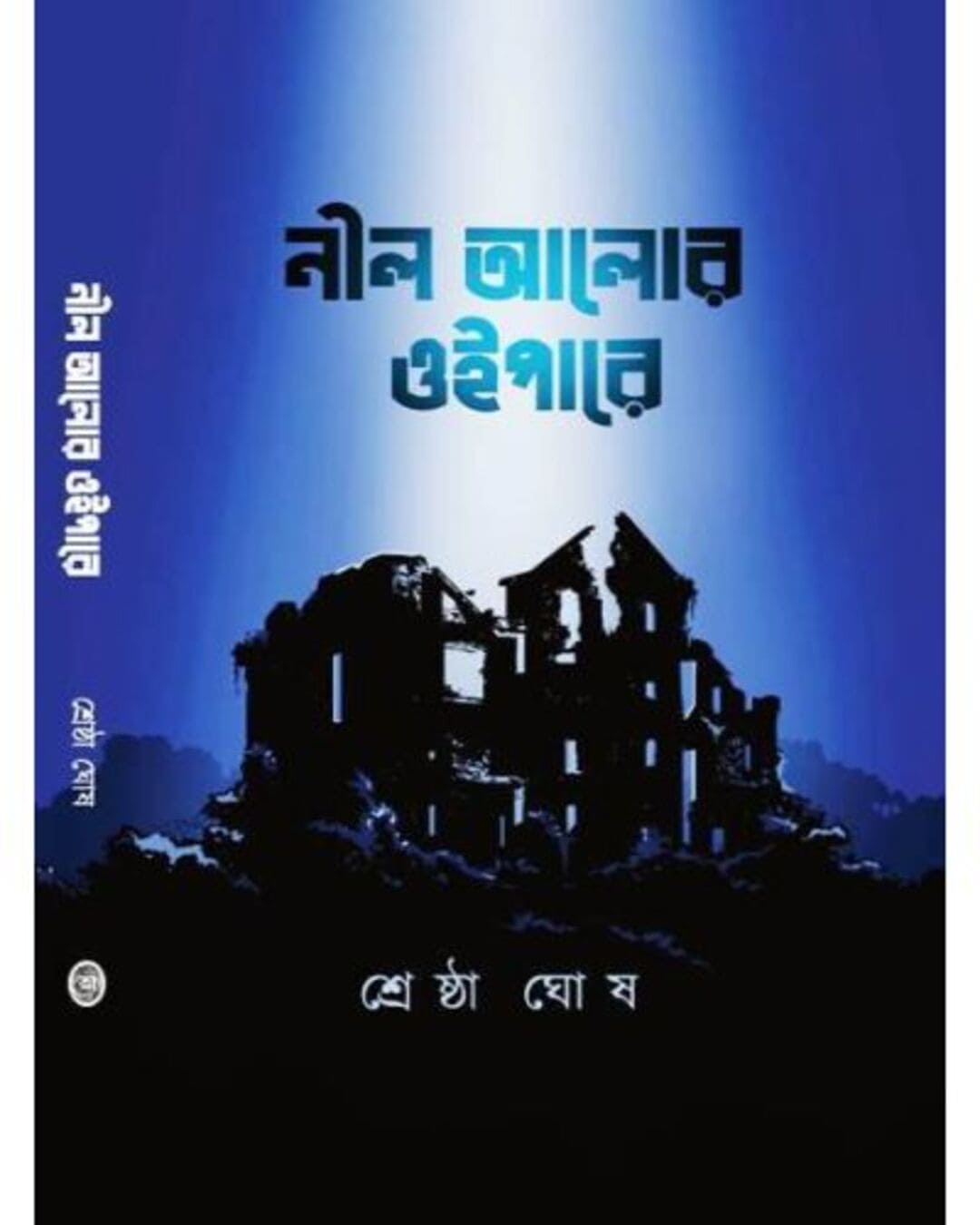 Neel Alor Oipare by Shrestha Ghosh [Hardcover] - versoz.com
