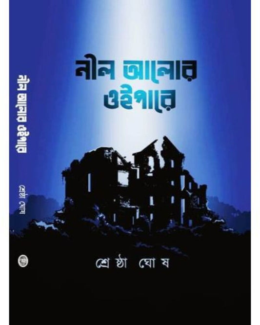 Neel Alor Oipare by Shrestha Ghosh [Hardcover] - versoz.com