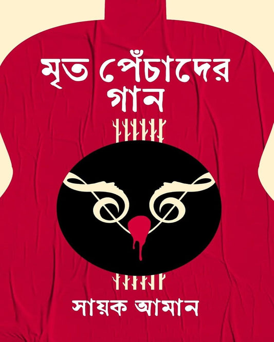 Mrito Pechader Gaan by Sayak Aman [Hardcover] - versoz.com