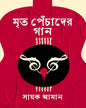 Mrito Pechader Gaan by Sayak Aman [Hardcover] - versoz.com