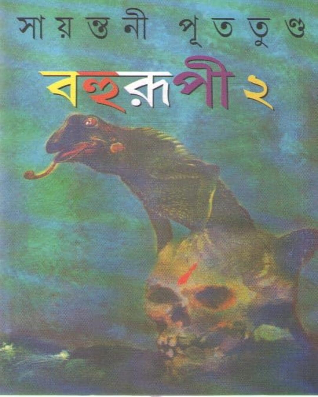 Bahurupi (Vol 2) - 6 ti Rahasya Upanyas by Sayantani Putatunda [Hardcover]