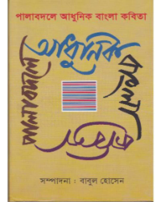 Pala Badale Adhunik Bangla Kabita by Babul Hossain [Hardcover]