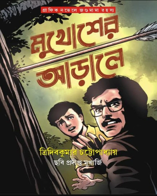 Mukhosher Arale by Tridib Kumar Chattopadhyay [Paperback]