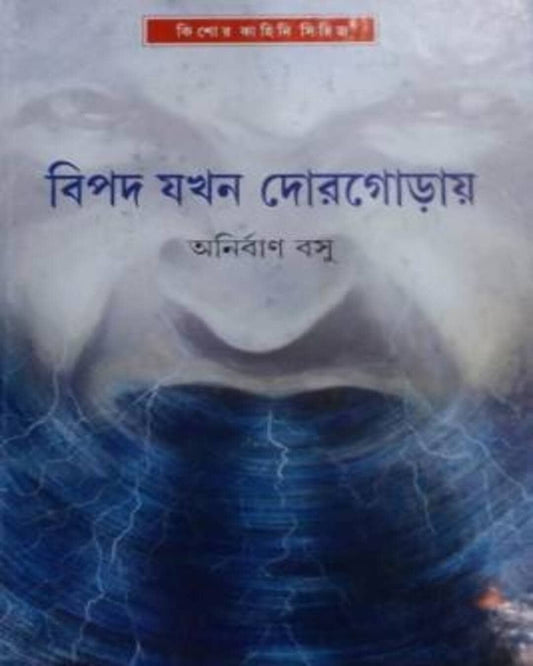Bipad Jakhan Dorgoray by Anirban Basu [Hardcover]