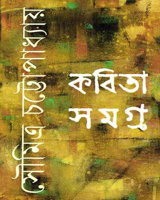 Kabita Samagra by Soumitra Chattopadhyay [Hardcover] - versoz.com