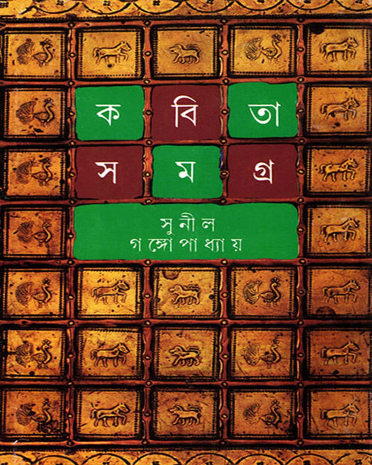 Kabita Samagra 4 by Sunil Gangopadhyay [Hardcover] - versoz.com