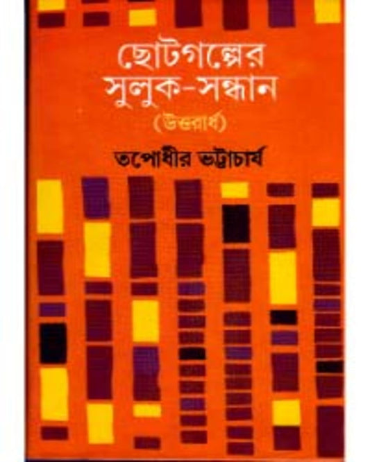 Chhotogalper Suluk - Sandhan (Uttarardha) by Tapodhir Bhattacharya [Hardcover] - versoz.com