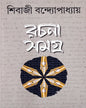 Rachanasamagra (Vol 2) by Sibaji Bandyopadhyay [Hardcover] - versoz.com