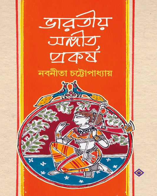 Bharatiya Sangeet Prokorso by Nabanita Chattopadhyay [Hardcover] - versoz.com