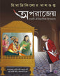 Aporajeyo by Himadrikishore Dasgupta [Hardcover] - versoz.com