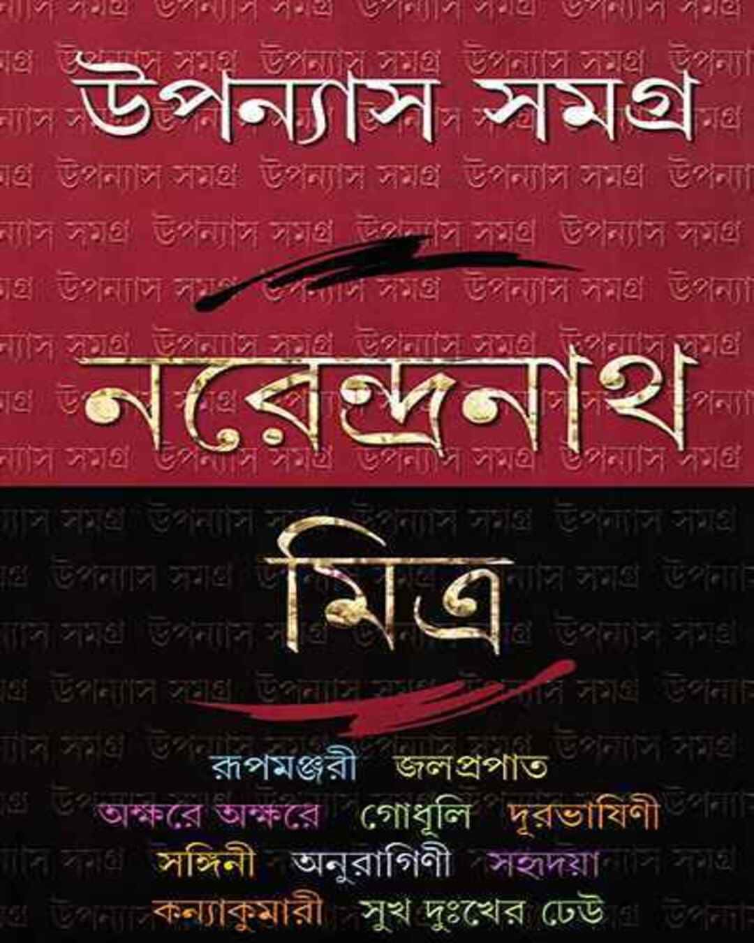 Upanyas Samagra 2 by Narendra Nath Mitra [Hardcover] - versoz.com