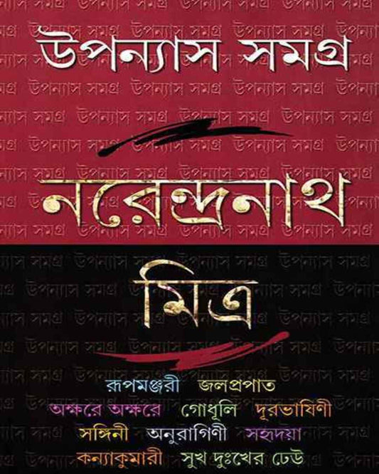 Upanyas Samagra 2 by Narendra Nath Mitra [Hardcover] - versoz.com