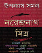 Upanyas Samagra 2 by Narendra Nath Mitra [Hardcover] - versoz.com