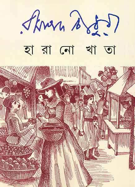 Harano Khata by Ramapada Choudhuri [Hardcover] - versoz.com
